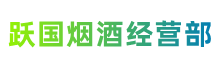 保山市腾冲市跃国烟酒经营部